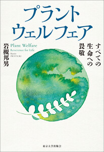 プラントウェルフェア すべての生命への畏敬