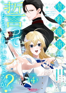 誓約魔術に誓ってもらってもいいでしょうか?【第4話】