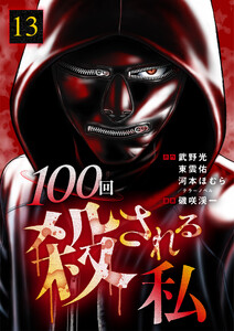 100回殺される私 13話