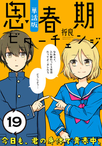 思春期ビターチェンジ【単話版】(19) 電子書籍版