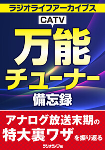 万能CATVチューナー備忘録[ラジオライフアーカイブス]