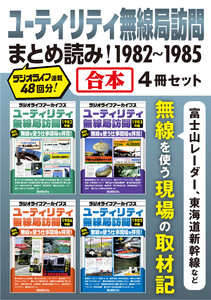 ユーティリティ無線局訪問まとめ読み! 1982-1985【合本】4冊セット