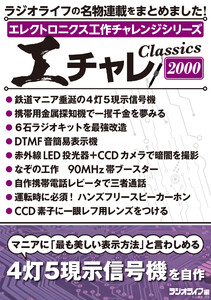 エレクトロニクス工作チャレンジシリーズ CLASSICS 2000