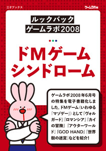[ルックバック ゲームラボ2008]ドMゲームシンドローム