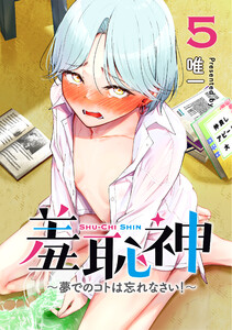 羞恥神～夢でのコトは忘れなさい!～5巻