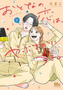 おとなの恋は、やぶさかにつき。 単行本版 (6)