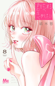 君を忘れる恋がしたい (8)