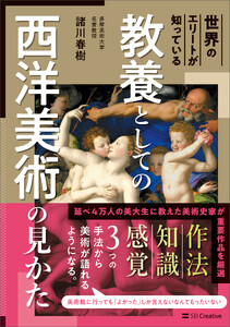世界のエリートが知っている 教養としての西洋美術の見かた