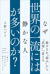 なぜ世界の一流には「静かな人」が多いのか?