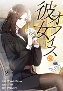 オフィスの彼女【特装版】(2) 電子書籍版