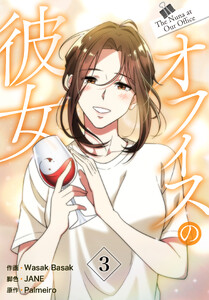 オフィスの彼女【特装版】(3) 電子書籍版