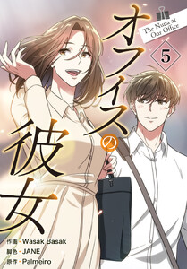オフィスの彼女【特装版】(5) 電子書籍版