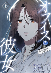 オフィスの彼女【特装版】(6) 電子書籍版