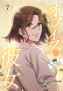 オフィスの彼女【特装版】(7) 電子書籍版