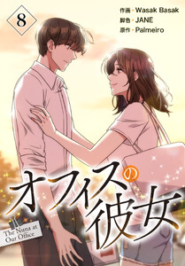 オフィスの彼女【特装版】(8) 電子書籍版