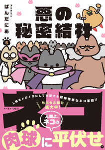悪の秘密結社ネコ (5)【電子特典付き】