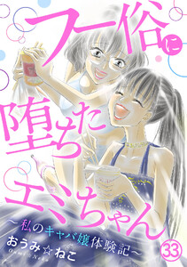 フー俗に堕ちたエミちゃん～私のキャバ嬢体験記～ (33)