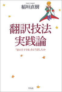 翻訳技法実践論 『星の王子さま』をどう訳したか