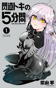 閃道トキの5分間 (1)