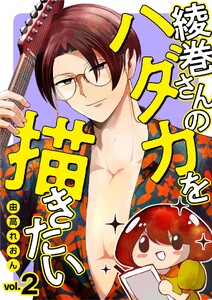 綾巻さんのハダカを描きたい (2) 電子書籍版