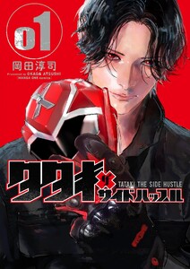 タタキザサイドハッスル (1)