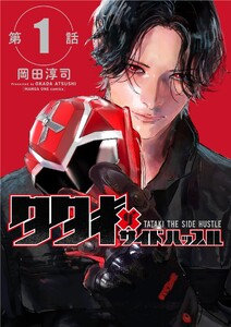 タタキザサイドハッスル【単話】 (1)