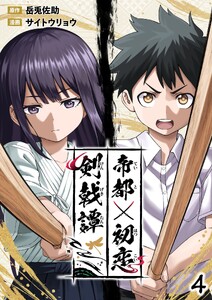 帝都初恋剣戟譚【単話版】第4話「乱入」 電子書籍版