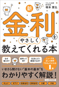 新・金利をやさしく教えてくれる本 電子書籍版