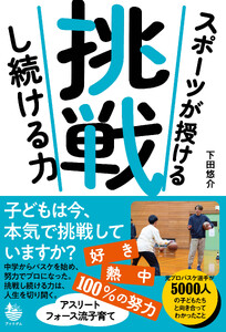 スポーツが授ける 挑戦し続ける力 電子書籍版