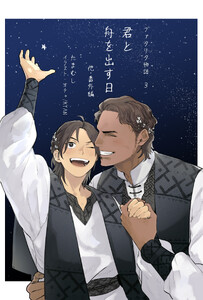 ファタリタ物語3. 君と舟を出す日