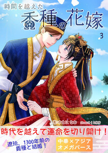 時間を越えた香種の花嫁3(時間香種)