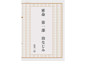 密命 第一部 幼なじみ