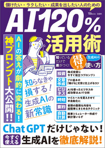 儲けたい・ラクしたい・成果を出したい人のための AI120%活用術