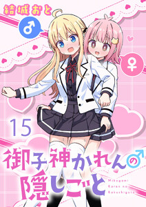 御子神かれんの隠しごと 【連載版】15