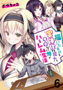 描いたものを実体化する能力でモテない俺がハーレム生活 【連載版】6