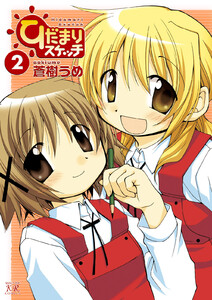 ひだまりスケッチ 2巻 電子書籍版