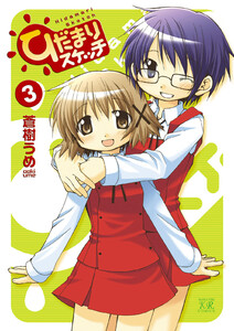 ひだまりスケッチ 3巻 電子書籍版