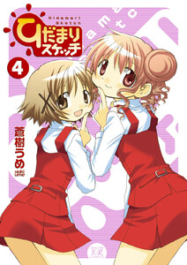ひだまりスケッチ 4巻 電子書籍版