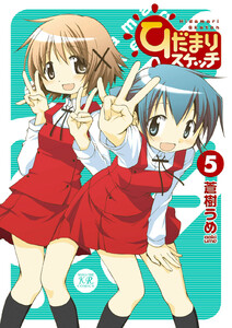 ひだまりスケッチ 5巻 電子書籍版