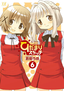 ひだまりスケッチ 6巻 電子書籍版