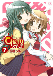 ひだまりスケッチ 7巻 電子書籍版