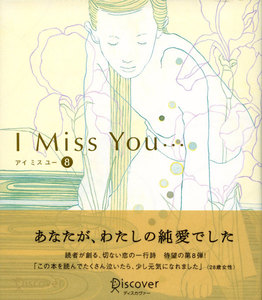 I miss you… 8 電子書籍版