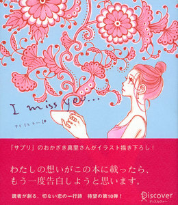 I miss you… 10 電子書籍版