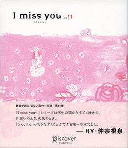 I miss you… 11 電子書籍版