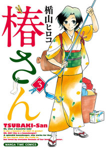 椿さん 3巻 電子書籍版