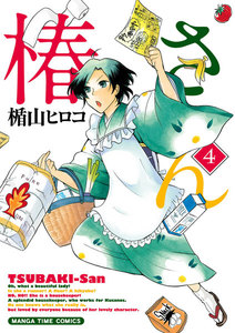 椿さん 4巻 電子書籍版