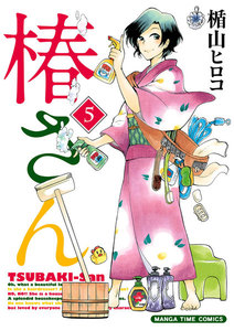 椿さん 5巻 電子書籍版