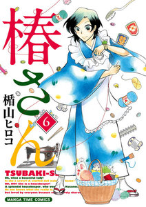 椿さん 6巻 電子書籍版