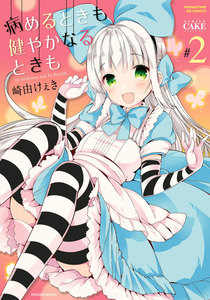 病めるときも 健やかなるときも 2巻 電子書籍版