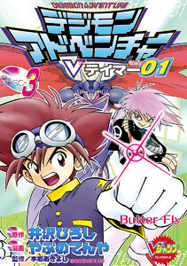 デジモンアドベンチャーVテイマー01 Disc-3 電子書籍版